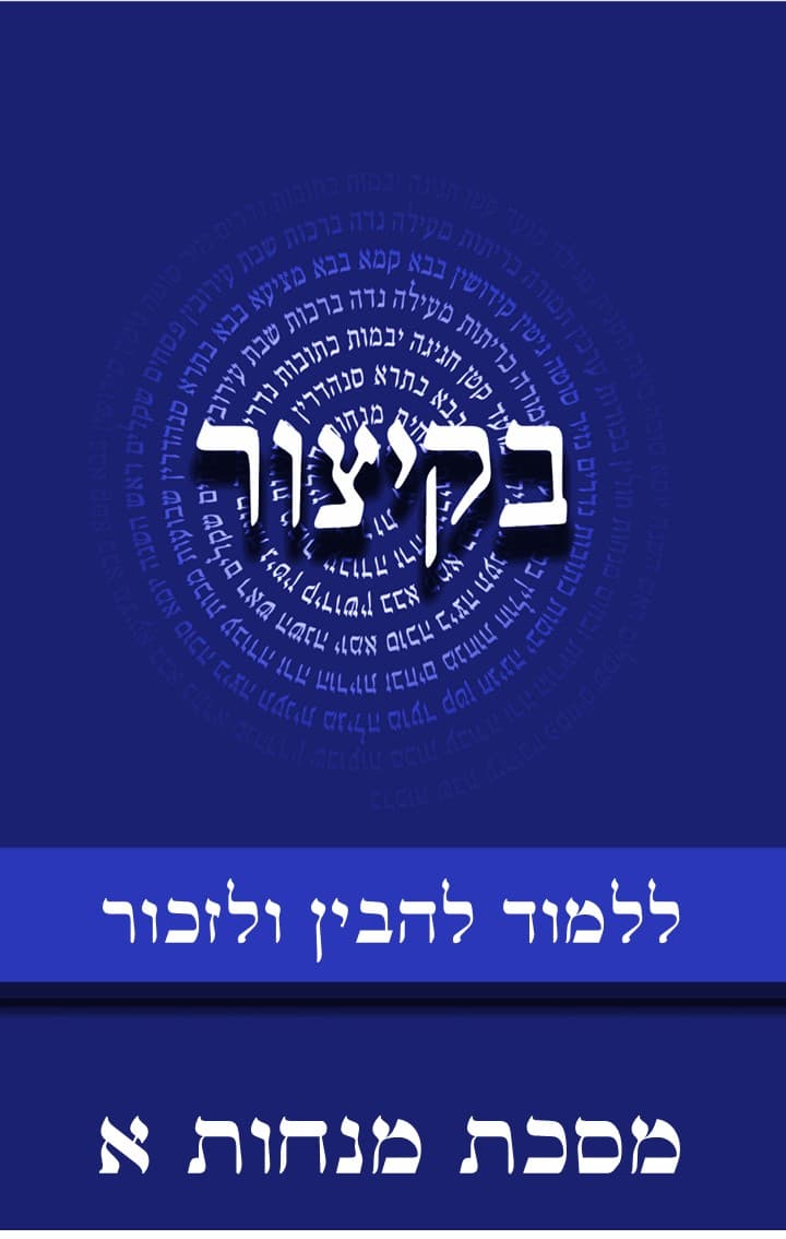 בקיצור - ללמוד להבין ולזכור - מסכת מנחות ח"א דפים ב_נג