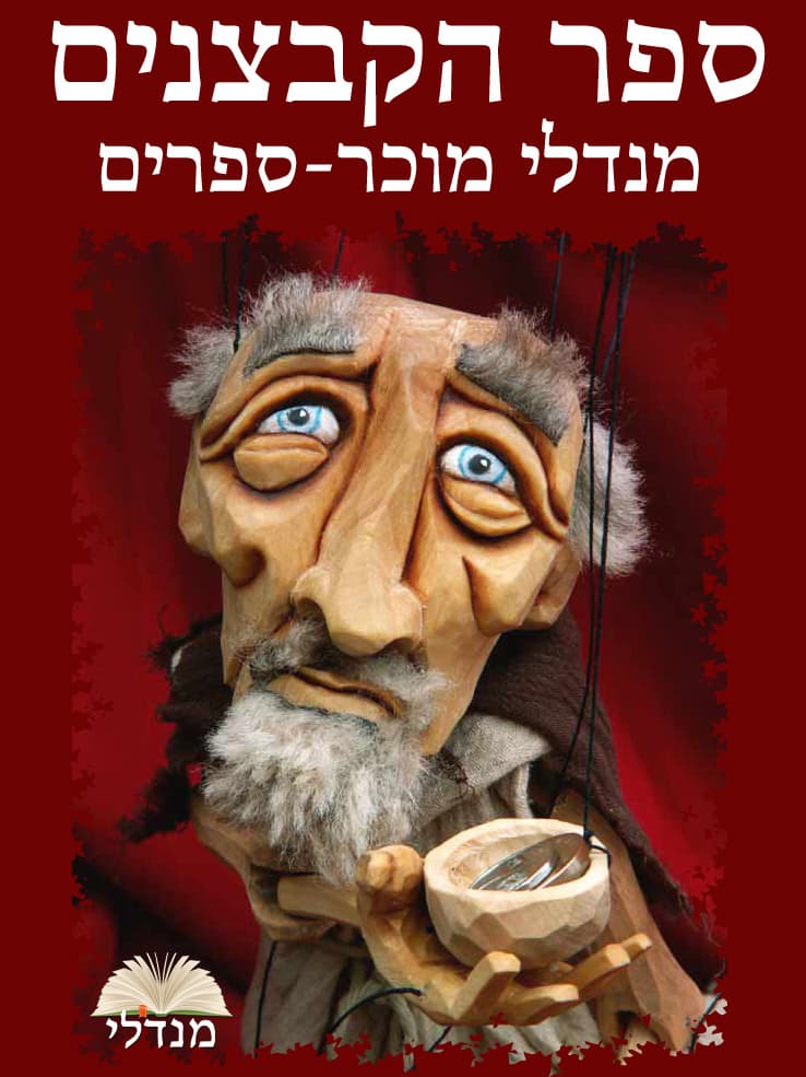 ספר הקבצנים