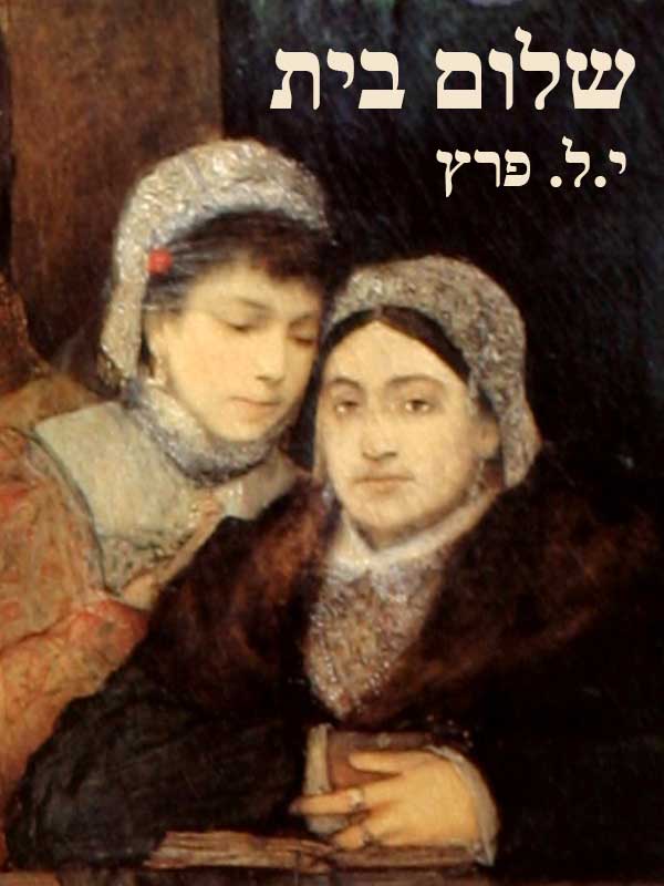 שלום בית