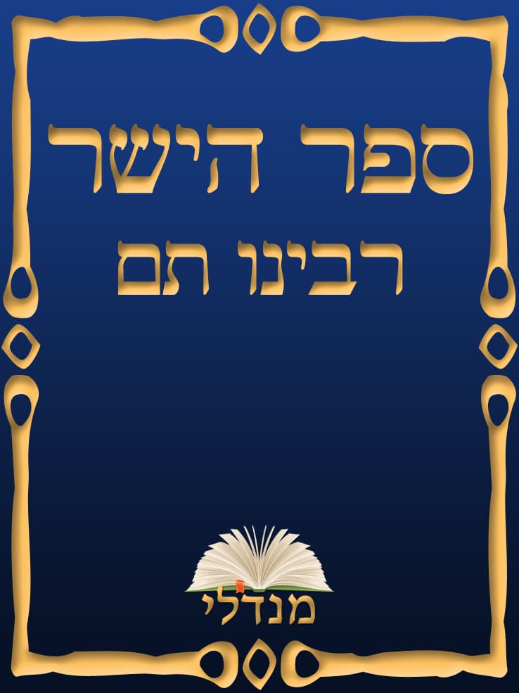 ספר הישר