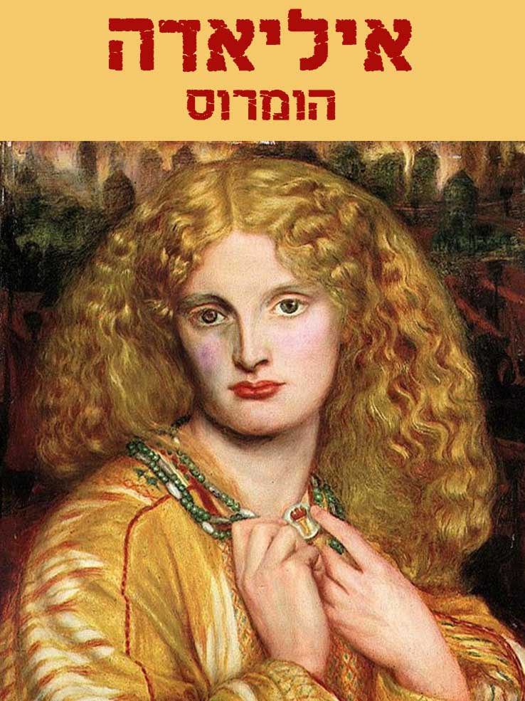 איליאדה