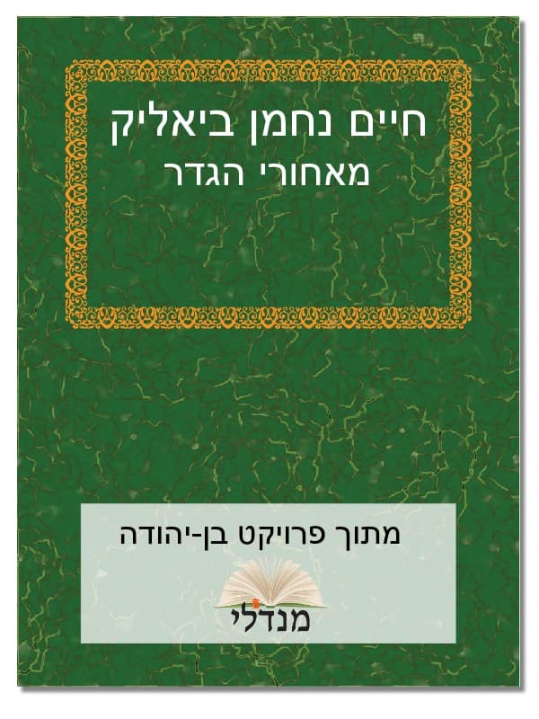 מאחורי הגדר