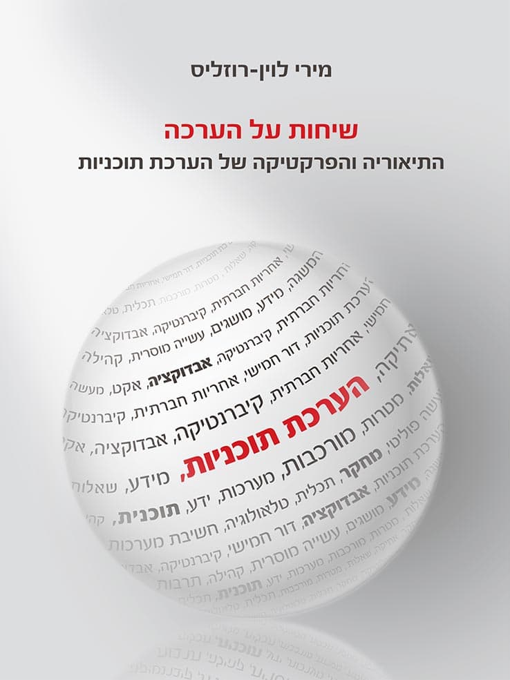 שיחות על הערכה