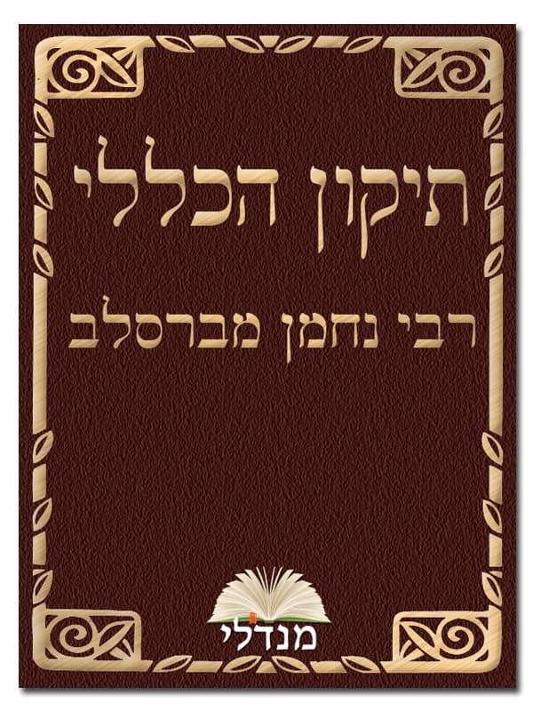 תיקון הכללי