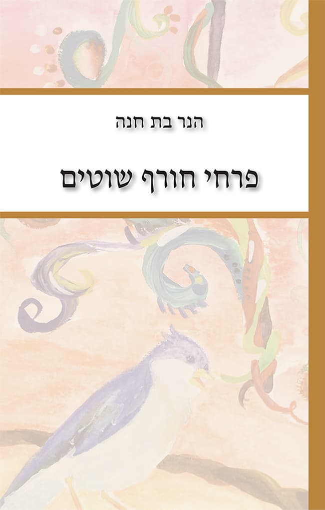 פרחי חורף שוטים
