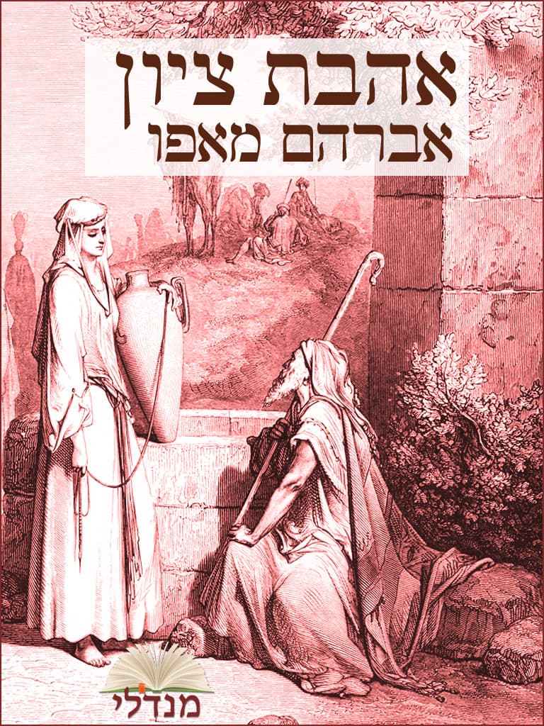 אהבת ציון
