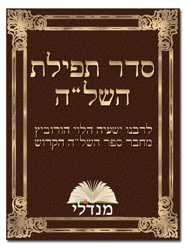 סדר תפילת השל"ה