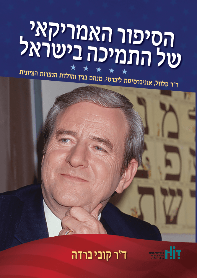 הסיפור האמריקאי של התמיכה בישראל : ד"ר פלוול, אוניברסיטת ליברטי, מנחם בגין והולדת הנצרות הציונית