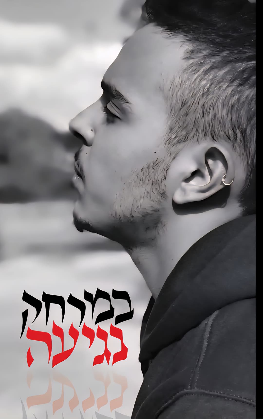 במרחק נגיעה | נעם ליאל אפרים ז״ל