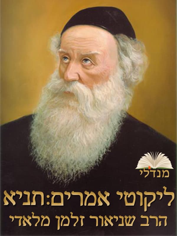 ליקוטי אמרים : תניא