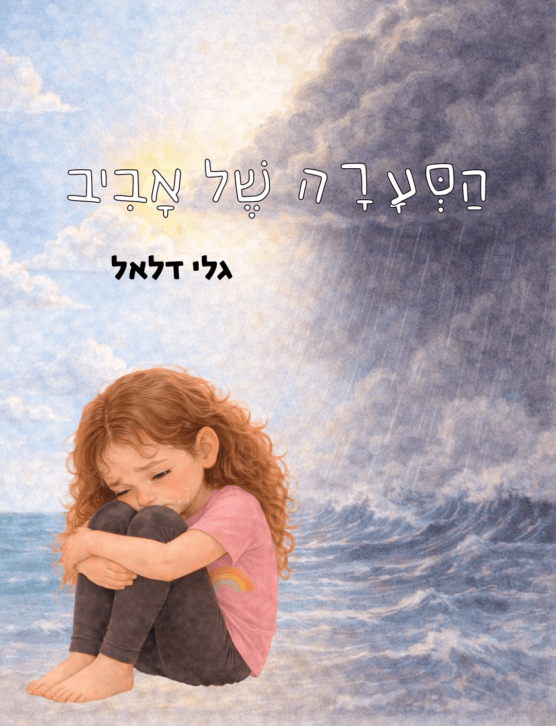 הסערה של אביב