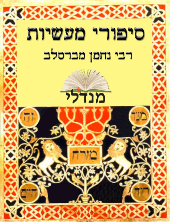 סיפורי מעשיות
