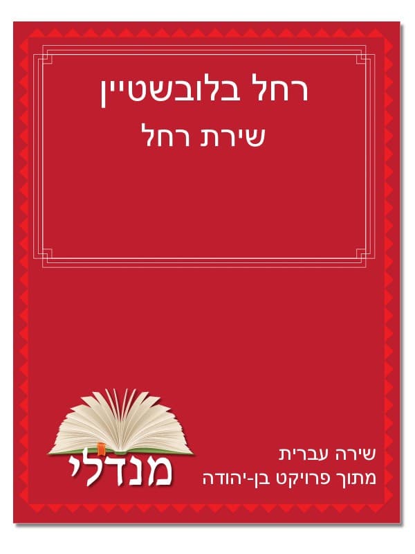 שירת רחל