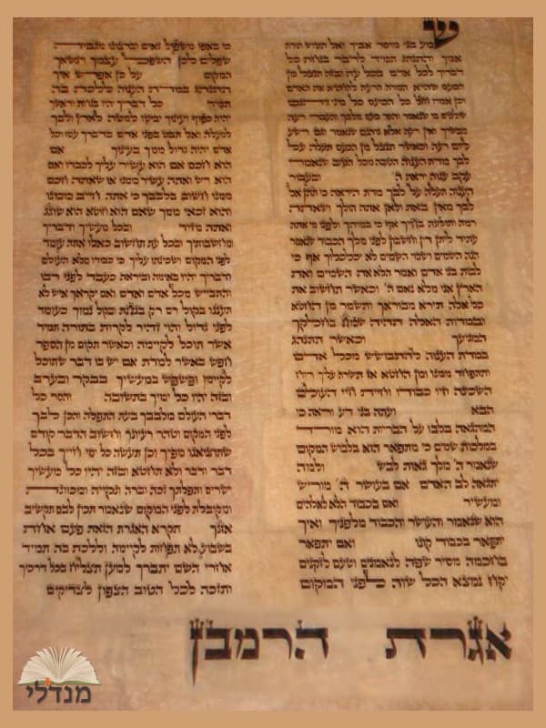 אגרת הרמב"ן