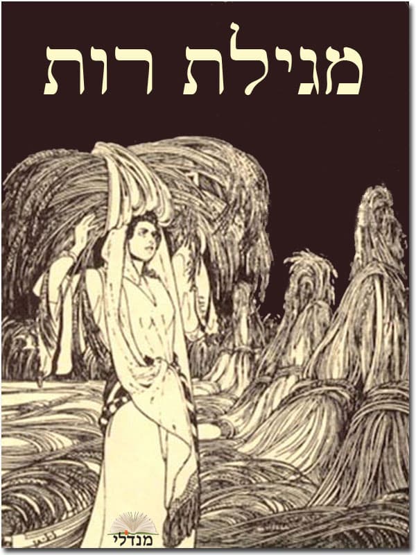מגילת רות