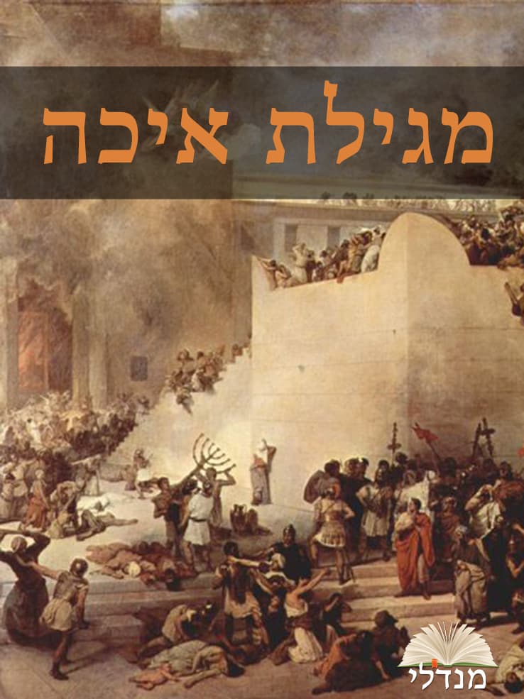 מגילת איכה