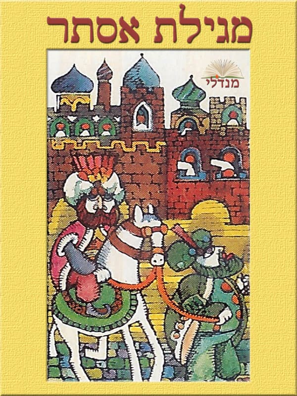 מגילת אסתר