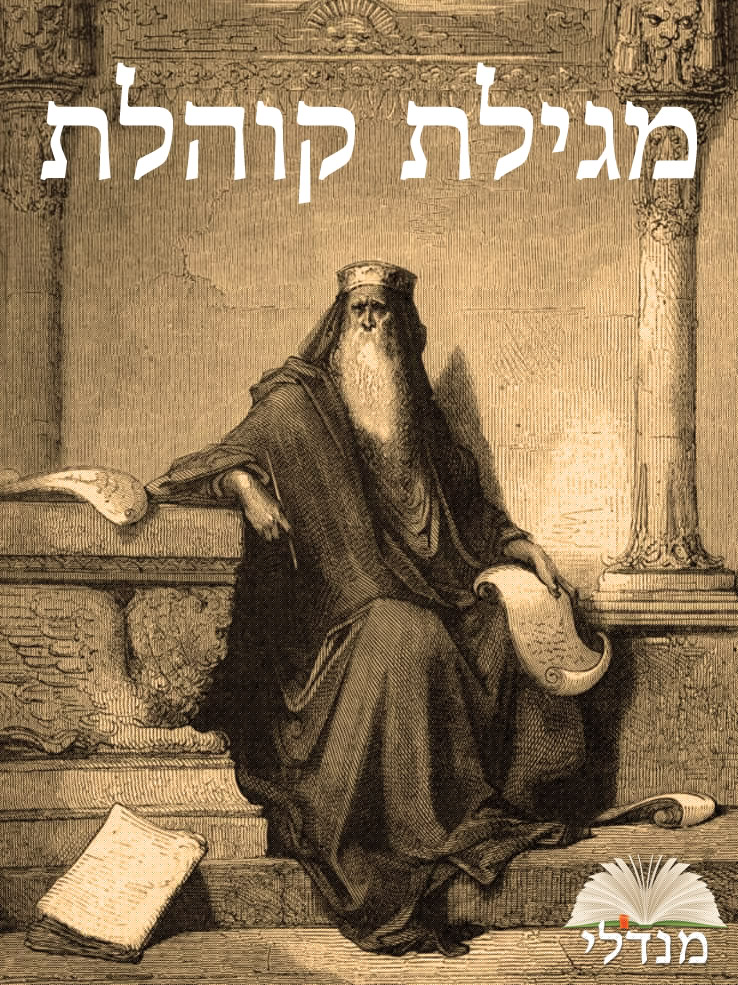מגילת קוהלת