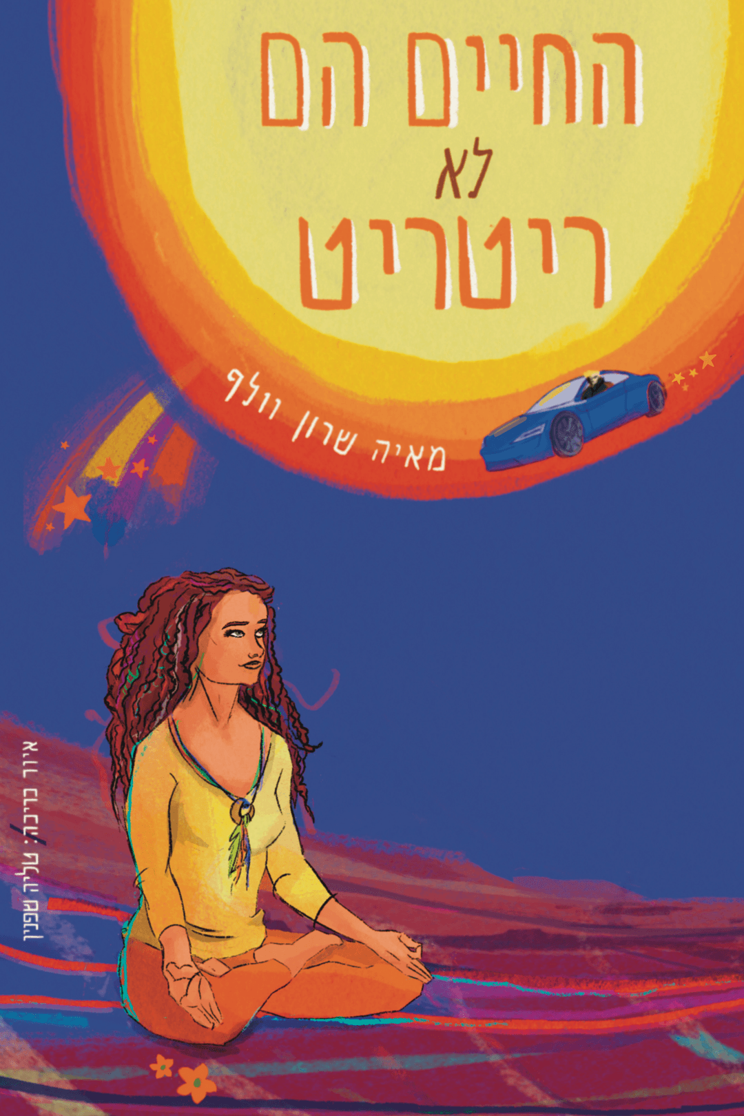 החיים הם לא ריטריט