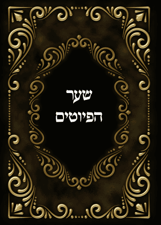 שער הפיוטים
