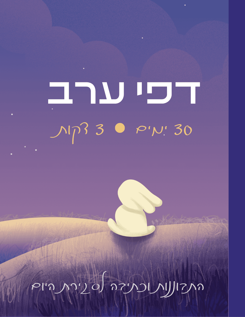 מחברת דפי ערב