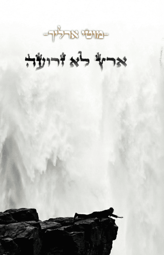 ארץ לא זרועה