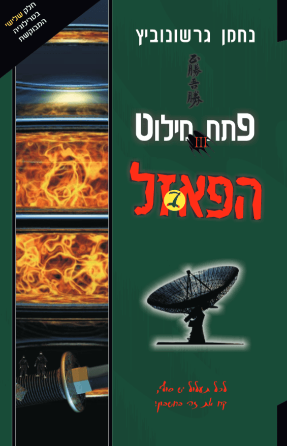 פתח מילוט – 3 – הפאזל ב