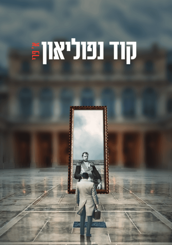 קוד נפוליאון
