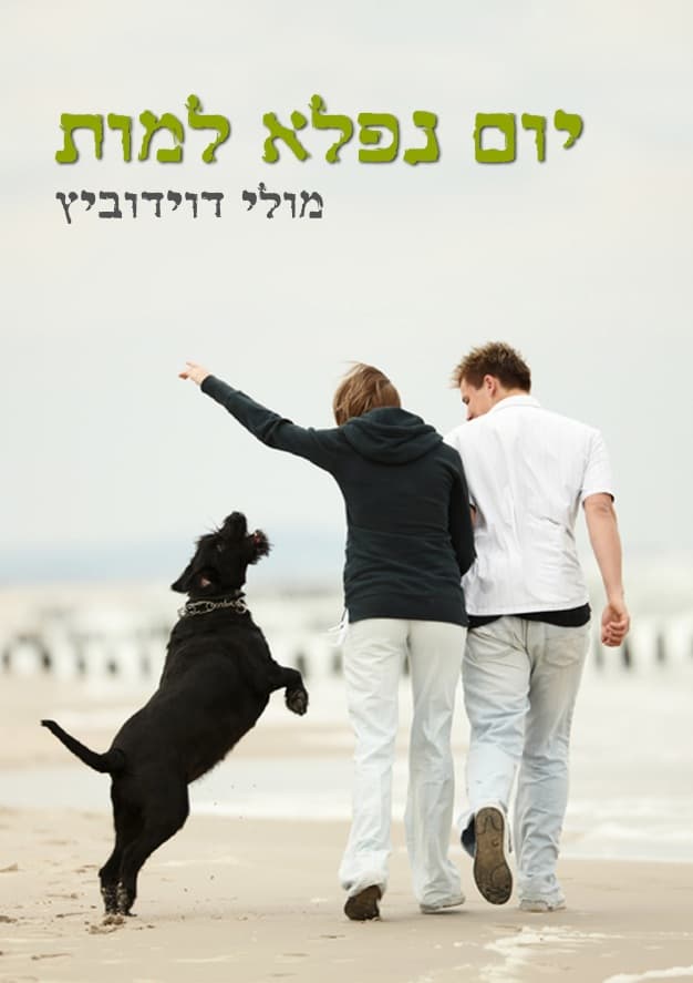 יום נפלא למות