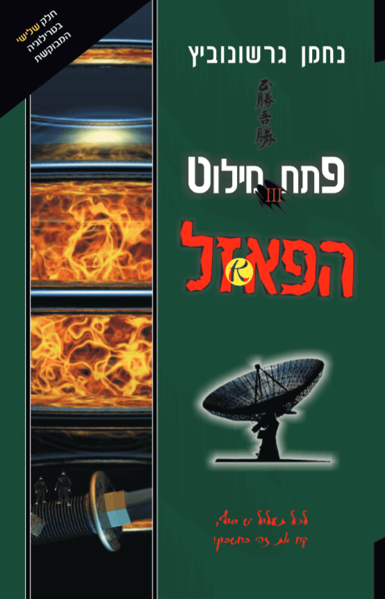 פתח מילוט - 3 - הפאזל א