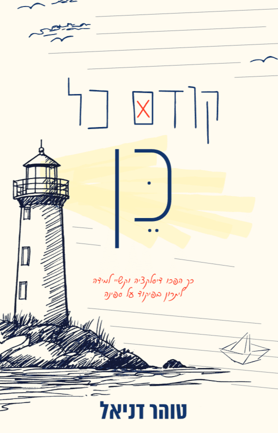 קודם כל כן