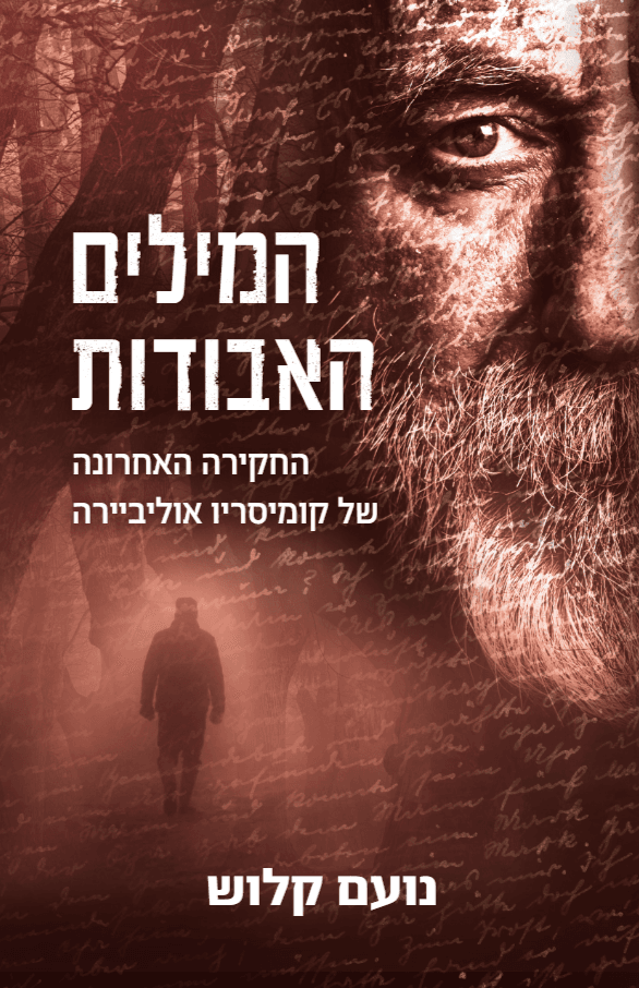 המילים האבודות - החקירה האחרונה של קומיסריו אוליביירה