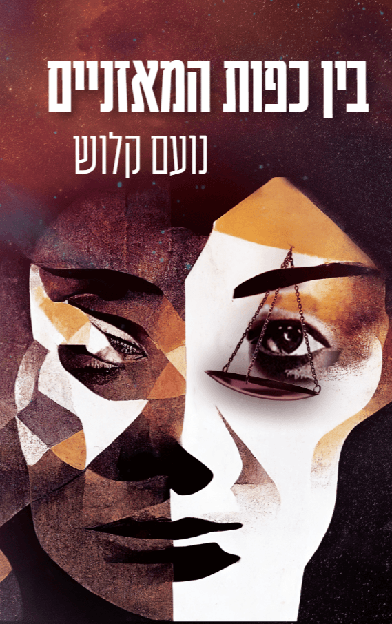 בין כפות המאזניים