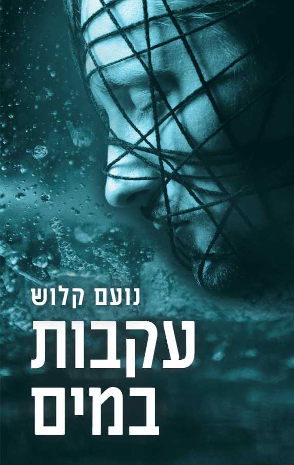 עקבות במים