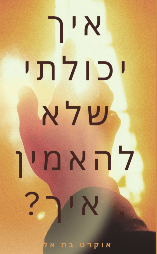 איך יכולתי שלא להאמין , איך?