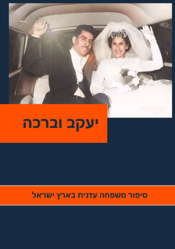 יעקב וברכה