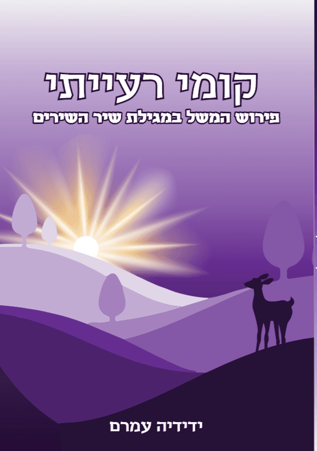 קומי רעייתי