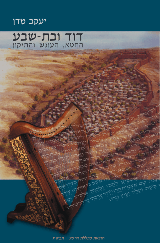 דוד ובת-שבע