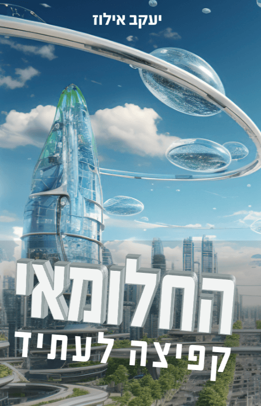 החלומאי