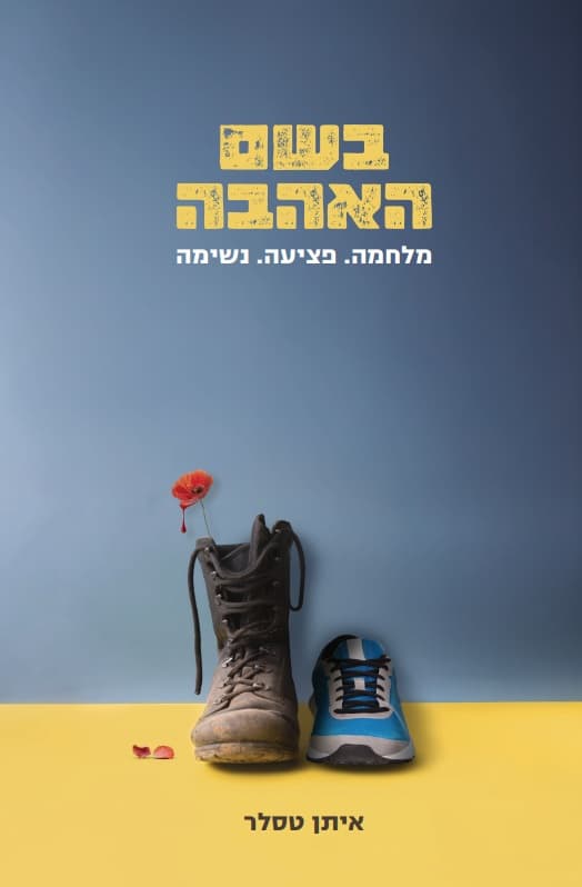 בשם האהבה
