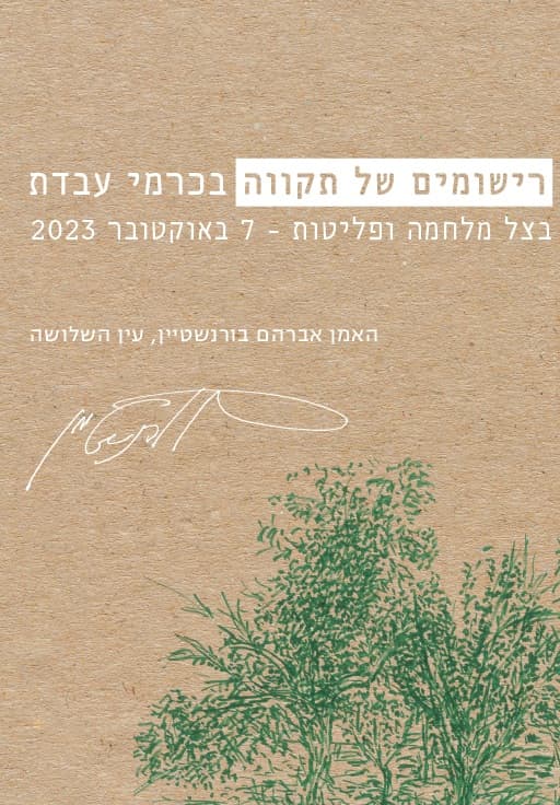 רישומים של תקווה בכרמי עבדת בצל מלחמה ופליטות - 7 באוקטובר 2023
