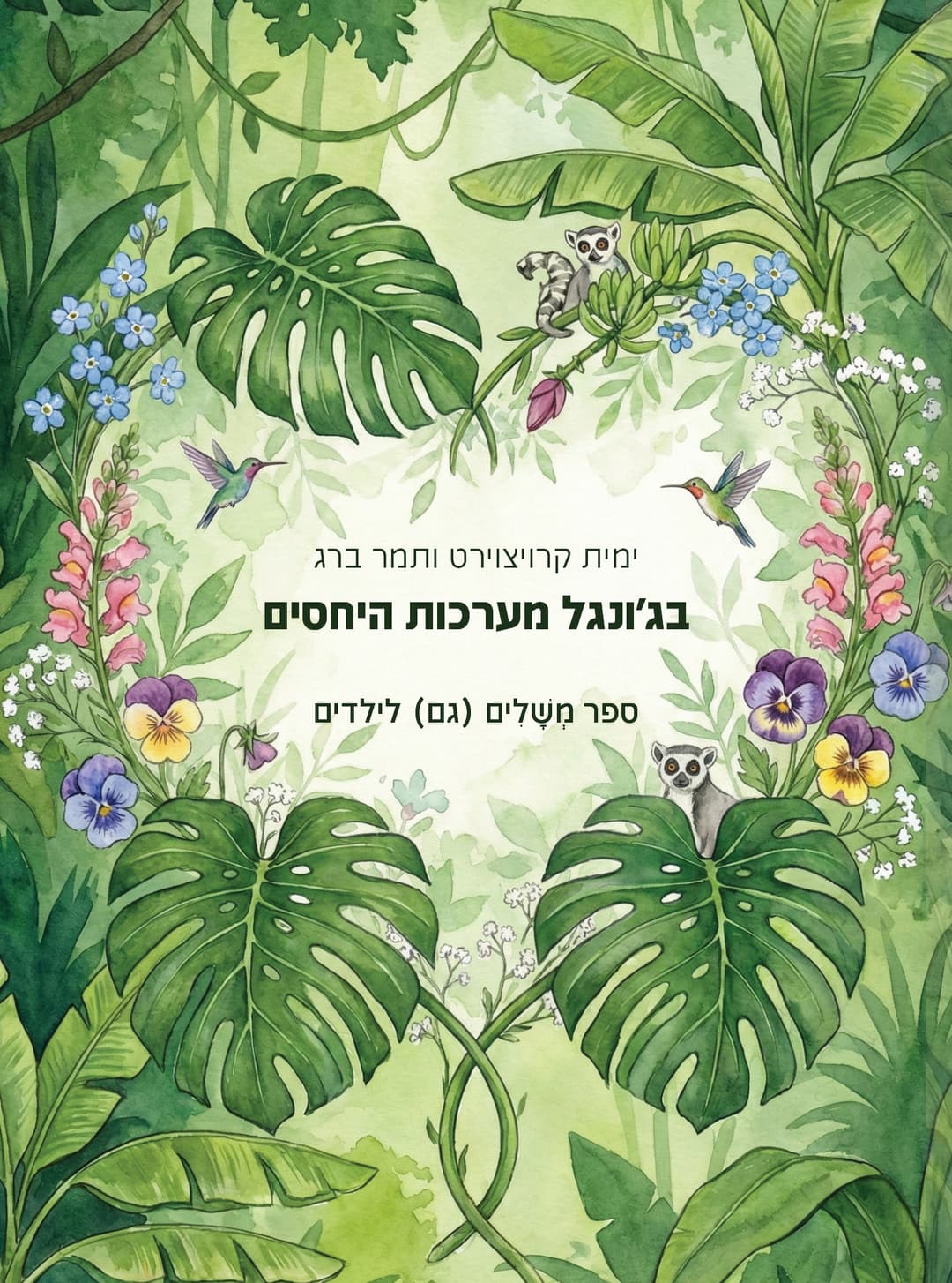בג'ונגל מערכות היחסים