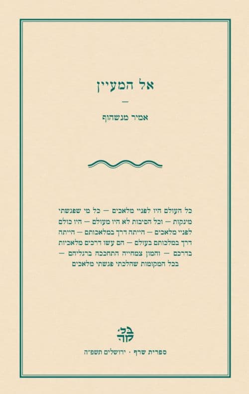 אל המעיין