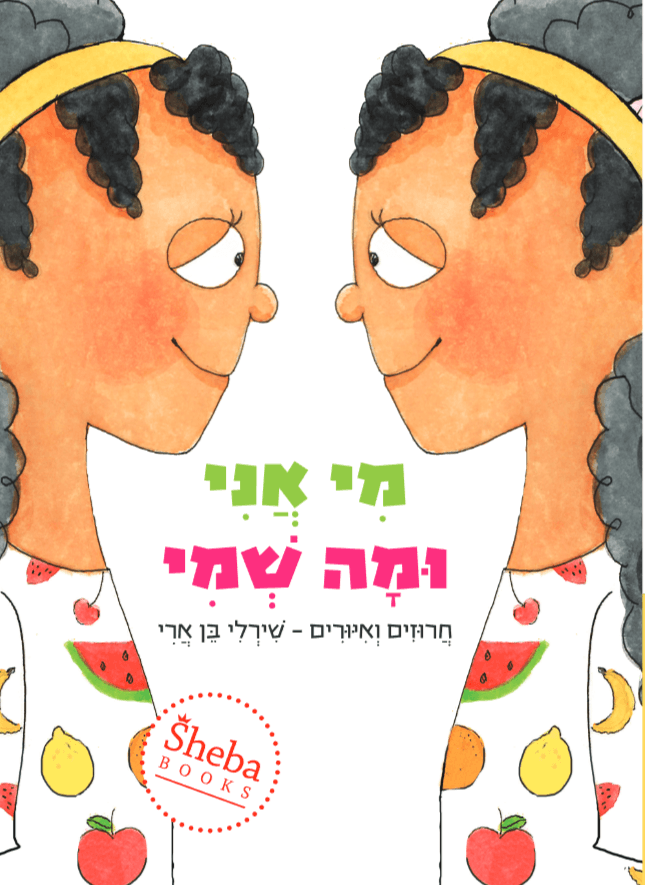 מי אני ומה שמי