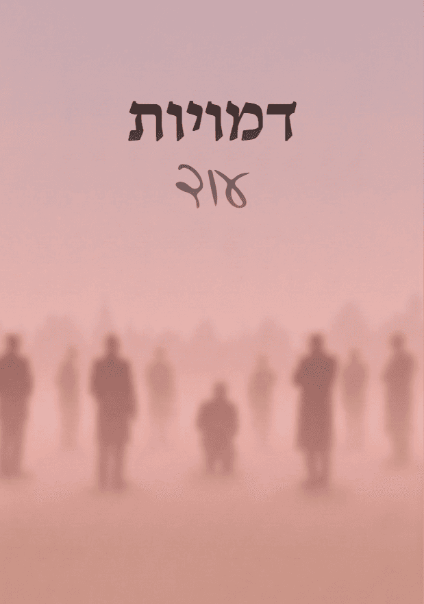 דמויות עוד