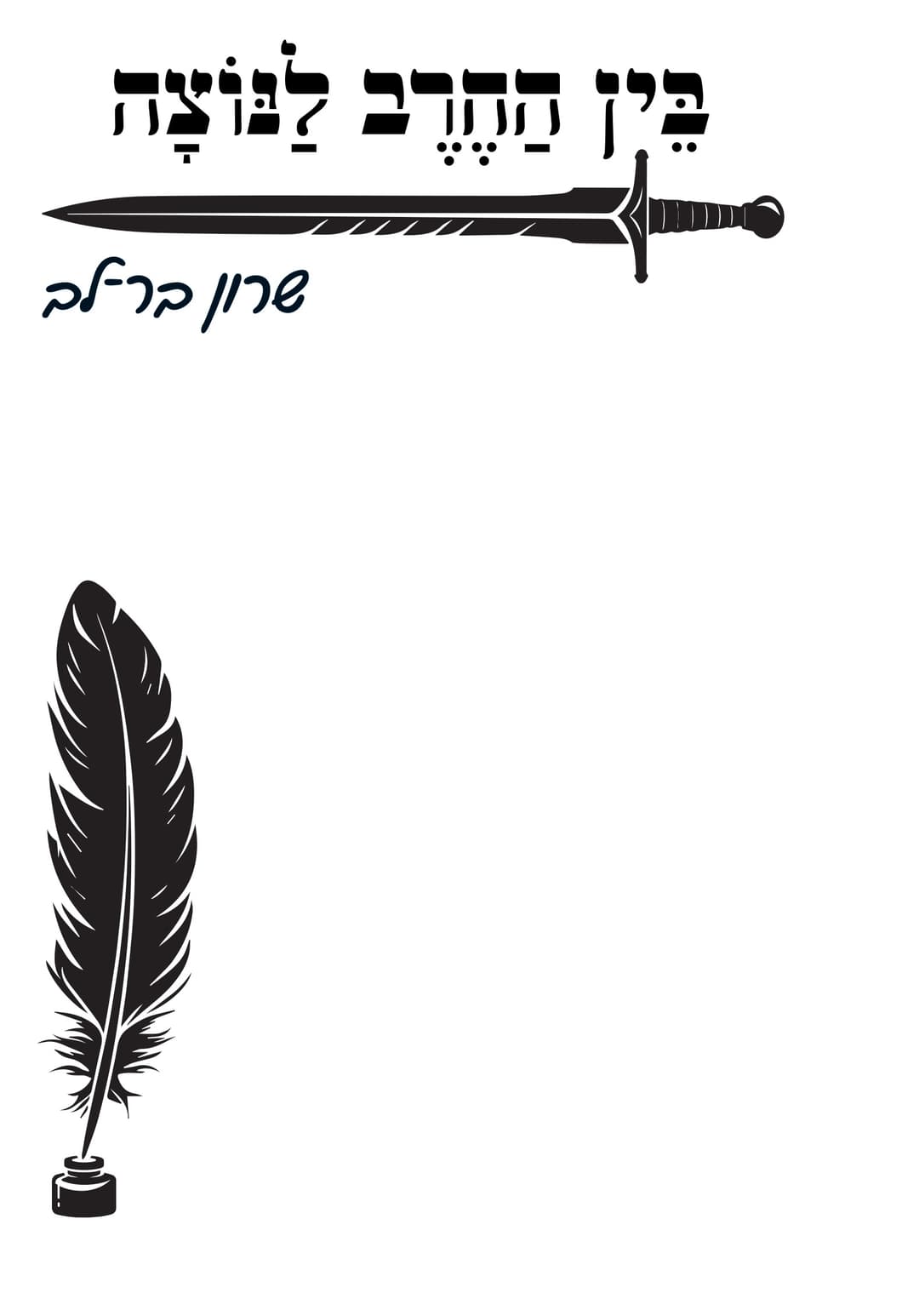 בין החרב לנוצה