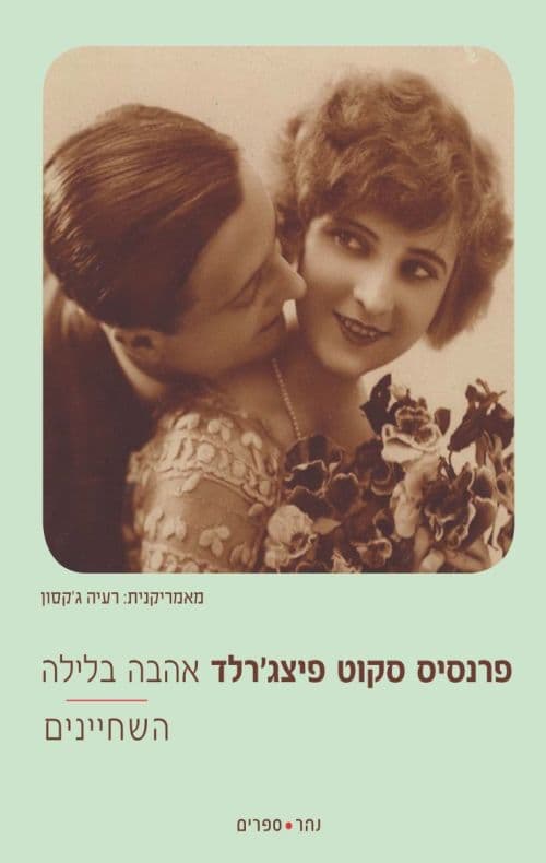 אהבה בלילה, השחיינים