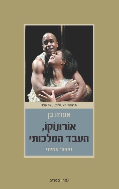 אורונוקו, העבד המלכותי