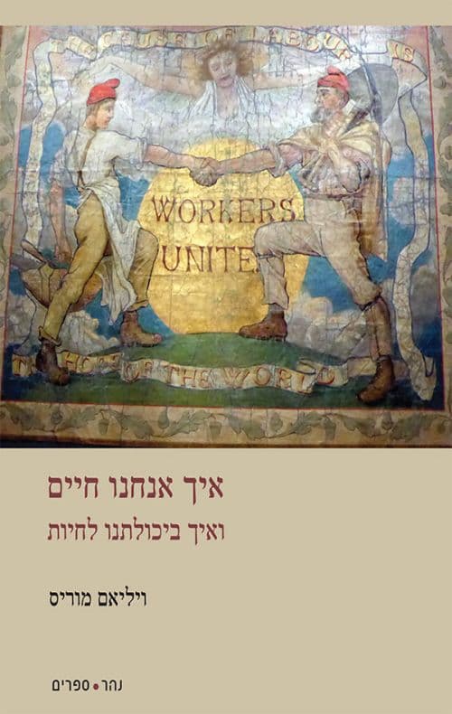 איך אנחנו חיים — ואיך ביכולתנו לחיות