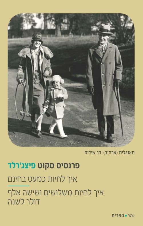 איך לחיות כמעט בחינם